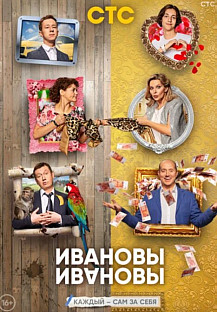 Ивановы Ивановы 6-7 сезон (2023-2024) смотреть онлайн