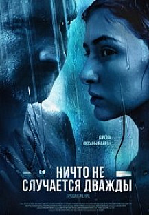 Ничто не случается дважды 2 сезон (2019-2020) смотреть онлайн