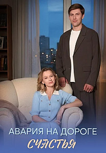 Авария на дороге счастья Сериал 2026 смотреть онлайн