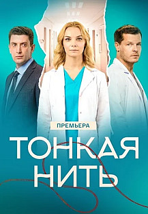 Тонкая нить Сериал 2026 смотреть онлайн
