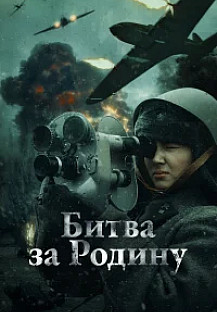 Битва за Родину (2023) смотреть онлайн