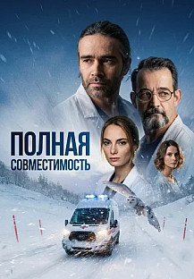 Полная совместимость Сериал 2026 смотреть онлайн