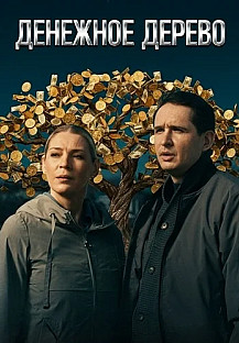 Денежное дерево (2025) смотреть онлайн