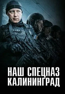 Наш спецназ. Калининград (2025) смотреть онлайн