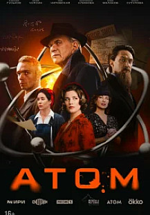 Атом (2025) 1-8 серия смотреть онлайн