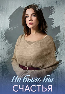 Не было бы счастья Сериал 2026 смотреть онлайн