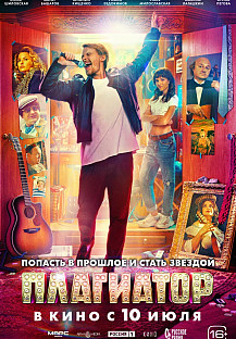 Плагиатор (2025) смотреть онлайн