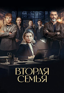 Вторая семья (2025) смотреть онлайн