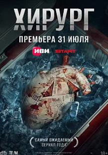 Хирург (2025) 7 серия смотреть онлайн