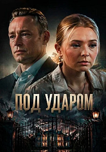 Под ударом Сериал 2026 смотреть онлайн