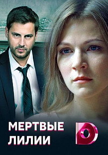 Мертвые лилии (2021) смотреть онлайн