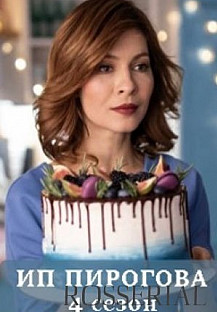 ИП Пирогова 4 сезон (2021) смотреть онлайн