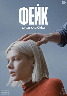 Фейк (2025) смотреть онлайн