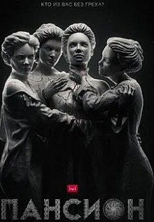 Пансион (2022) смотреть онлайн