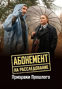 Абонемент на расследование 10 Сезон Призраки прошлого Сериал 2026 смотреть онлайн