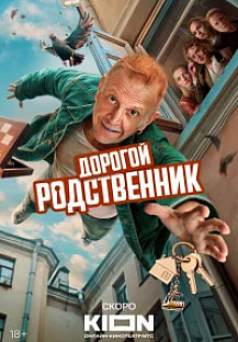 Дорогой родственник (2024) смотреть онлайн