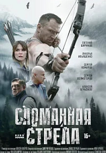 Сломанная стрела (2025) смотреть онлайн