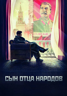 Сын отца народов (2013) смотреть онлайн