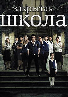 Закрытая школа 1 сезон (2011) смотреть онлайн