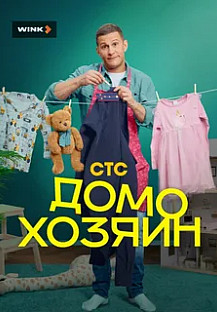 Домохозяин (2025) смотреть онлайн