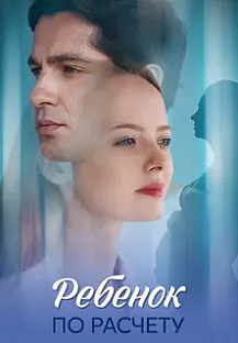 Ребёнок по расчету (2025) смотреть онлайн