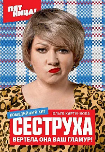 Сеструха (2023) смотреть онлайн