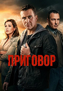 Приговор Сериал 2026 смотреть онлайн
