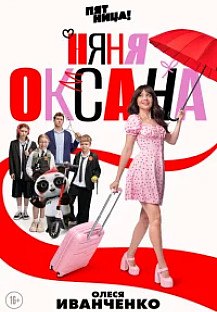 Няня Оксана (2025) 1-18 серия смотреть онлайн