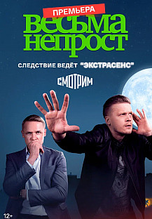 Весьма непрост (2024) смотреть онлайн