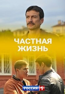 Частная жизнь (2021) смотреть онлайн