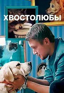 Хвостолюбы (2022) смотреть онлайн