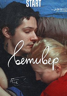 Ветивер (2024) смотреть онлайн