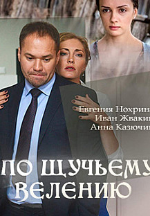 По щучьему велению (2018) смотреть онлайн