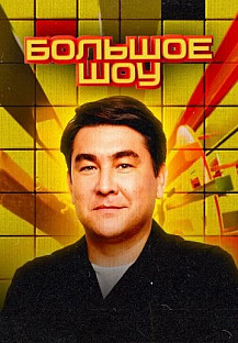 Большое шоу (2023-2024) смотреть онлайн