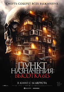Пункт назначения: Высотка 613 (2025) смотреть онлайн