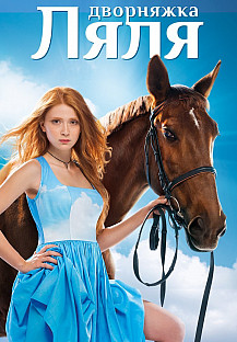 Дворняжка Ляля (2014) смотреть онлайн