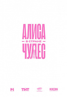 Алиса в стране чудес (2025) смотреть онлайн