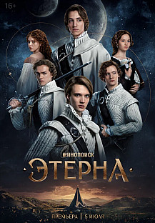 Этерна (2025) смотреть онлайн