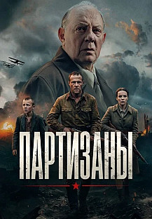Партизаны Сериал 2026 смотреть онлайн
