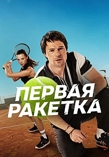 Первая ракетка Сериал 2026 смотреть онлайн