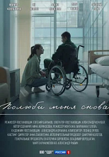 Полюби меня снова (2025) смотреть онлайн