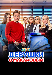 Девушки с Макаровым 1-5 сезон (2021-2025) смотреть онлайн