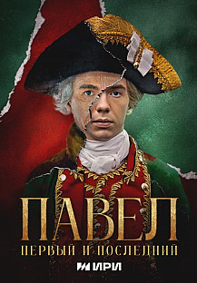 Павел. Первый и последний (2025) смотреть онлайн