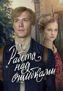 Работа над ошибками (2024) смотреть онлайн