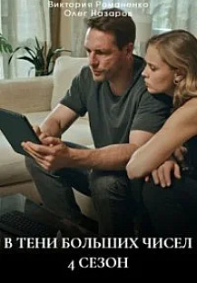 В тени больших чисел 4 сезон. Знаки (2025) смотреть онлайн