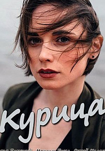 Курица (2018) смотреть онлайн