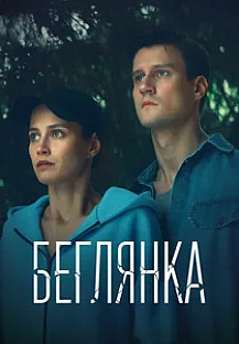 Беглянка (2025) смотреть онлайн