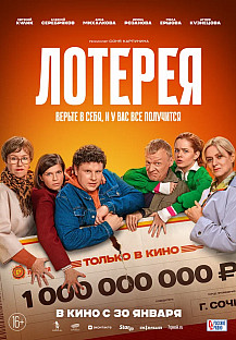 Лотерея (2025) смотреть онлайн