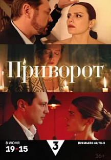 Приворот (2025) смотреть онлайн