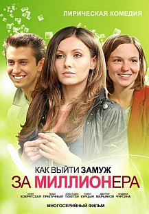 Как выйти замуж за миллионера 1 сезон (2012) смотреть онлайн